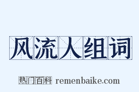 风流人组词是什么意思的图片